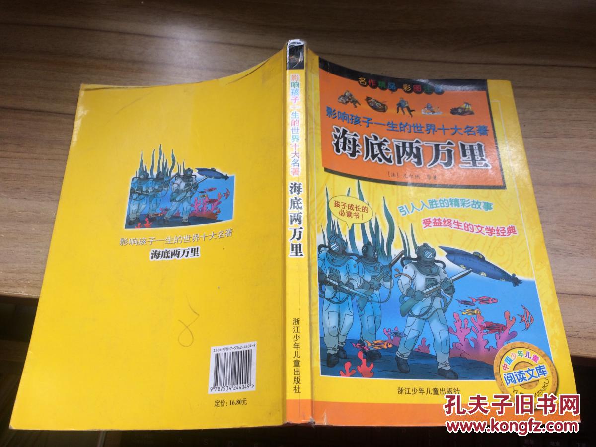 海底两万里\/影响孩子一生的世界十大名著