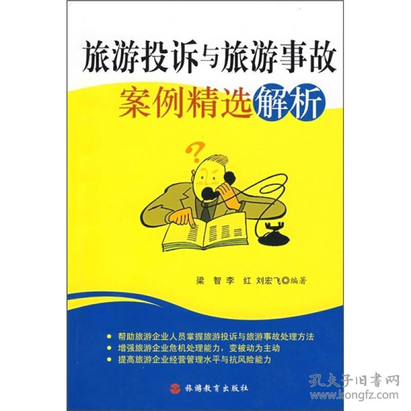 旅游投诉与旅游事故案例精选解析