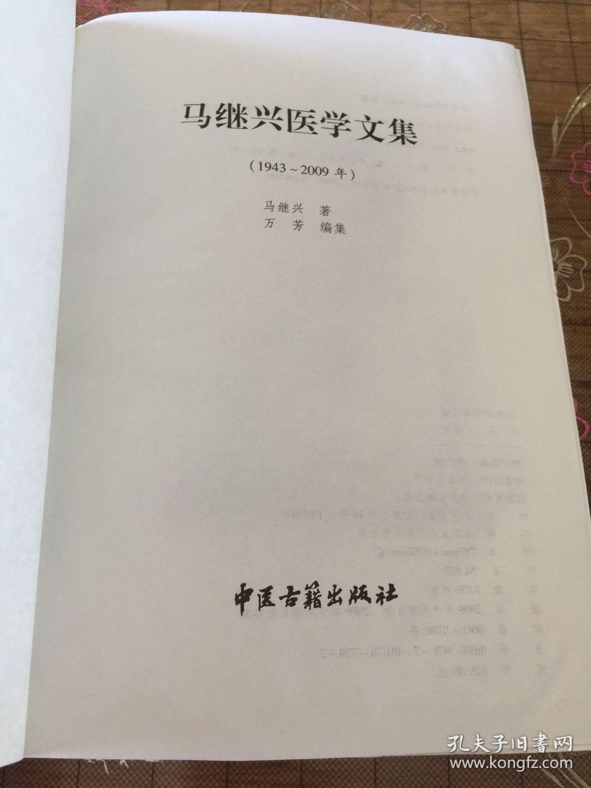 马继兴医学文集