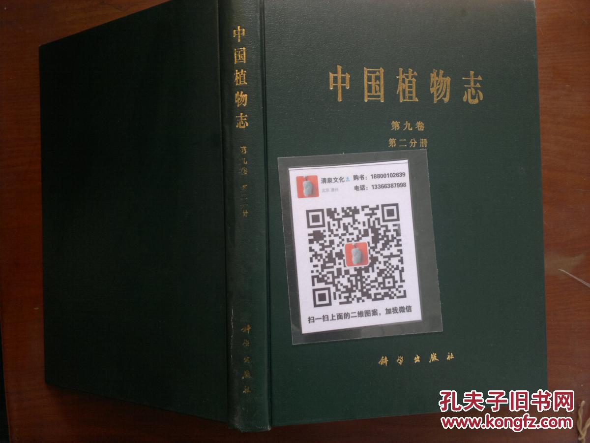 中国植物志.第九卷.第二分册.被子植物门.单子叶