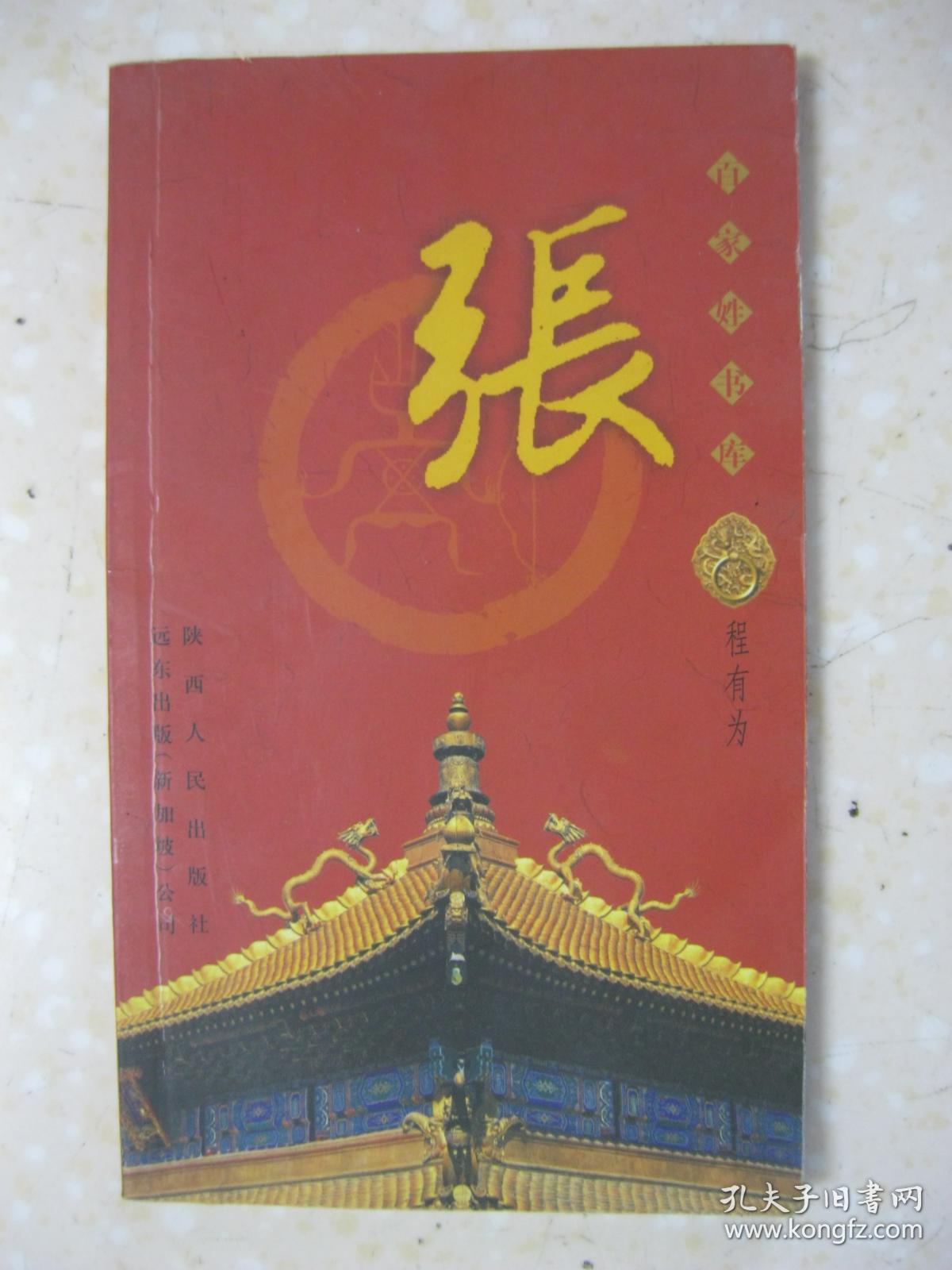 百家姓书库 张(详细叙述话说张姓,得氏青阳,播迁中原