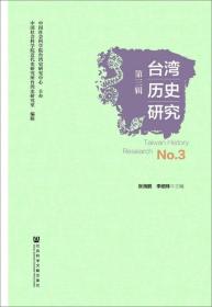 台湾地区历史研究