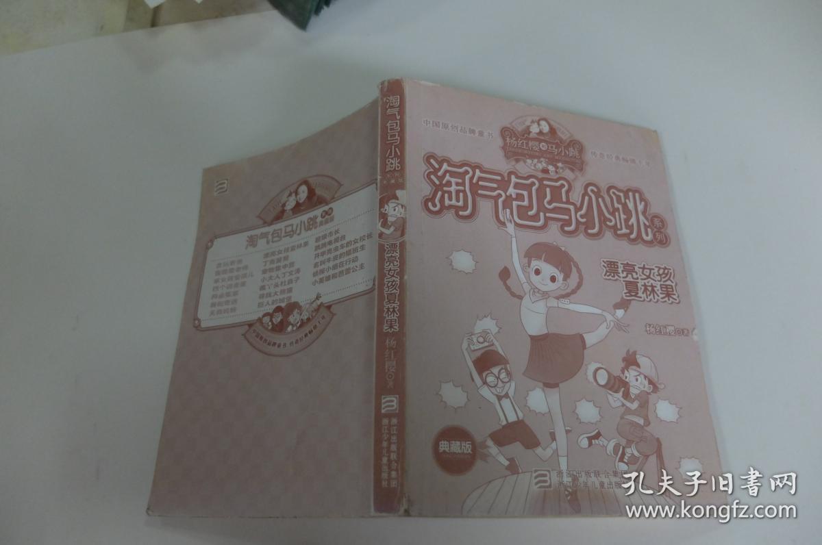 淘气包马小跳系列:漂亮女孩夏林果(典藏版)