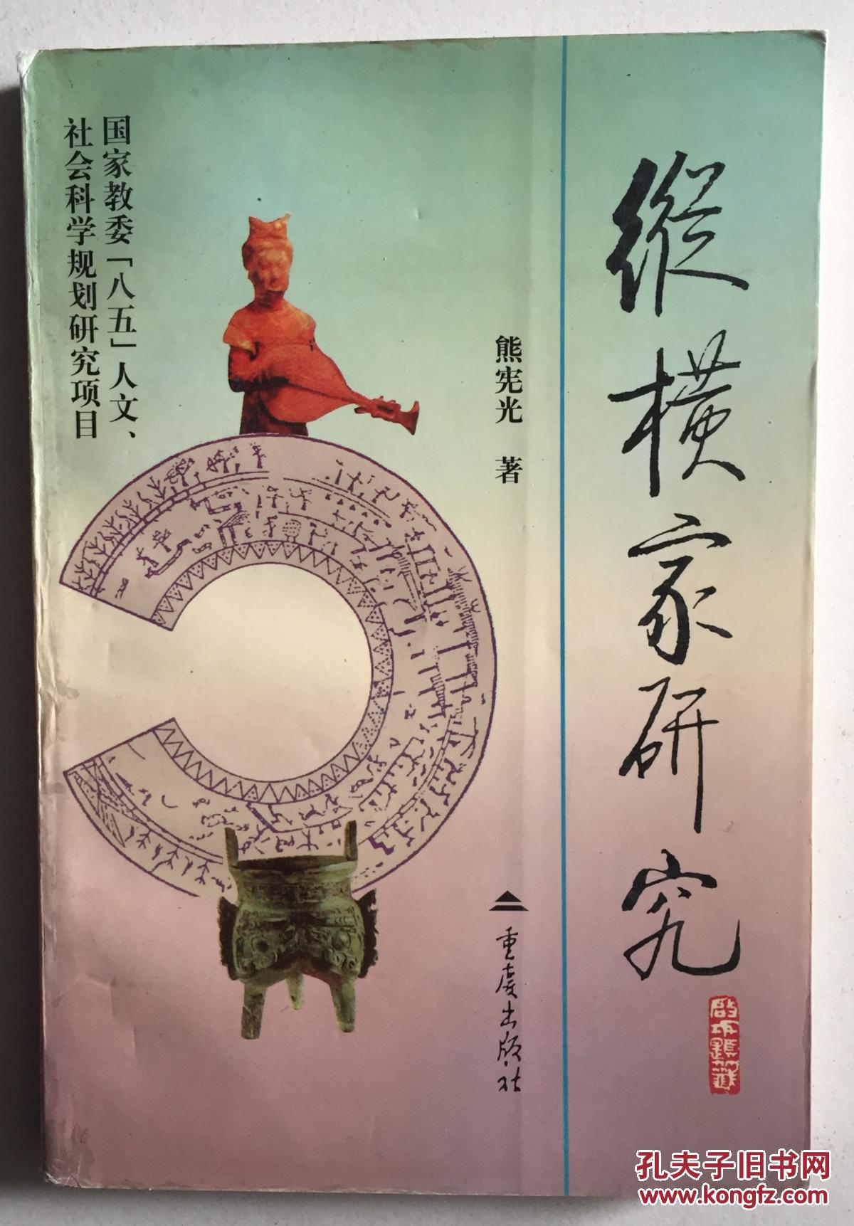 纵横家研究_熊宪光 著_孔夫子旧书网