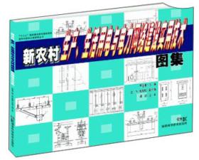 十二五国家重点图书出版规划新农村建设小康