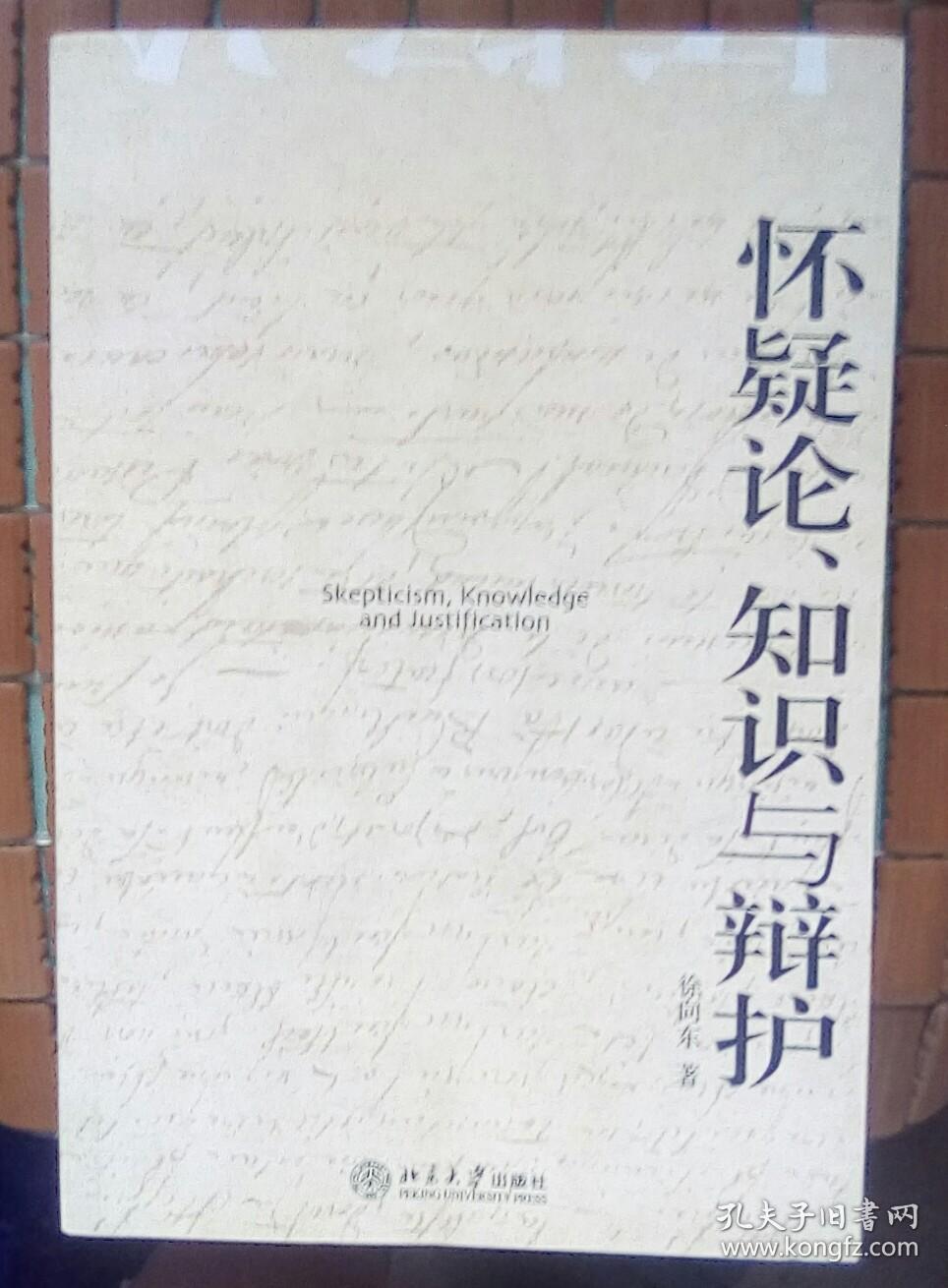 怀疑论,知识与辩护