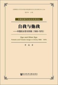 自我与他我：中国的女性与形象（1966~1976）