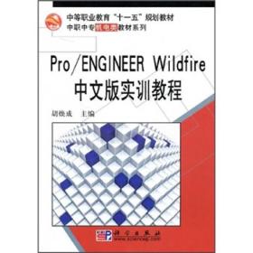 Pro/ENGINEER实训教程