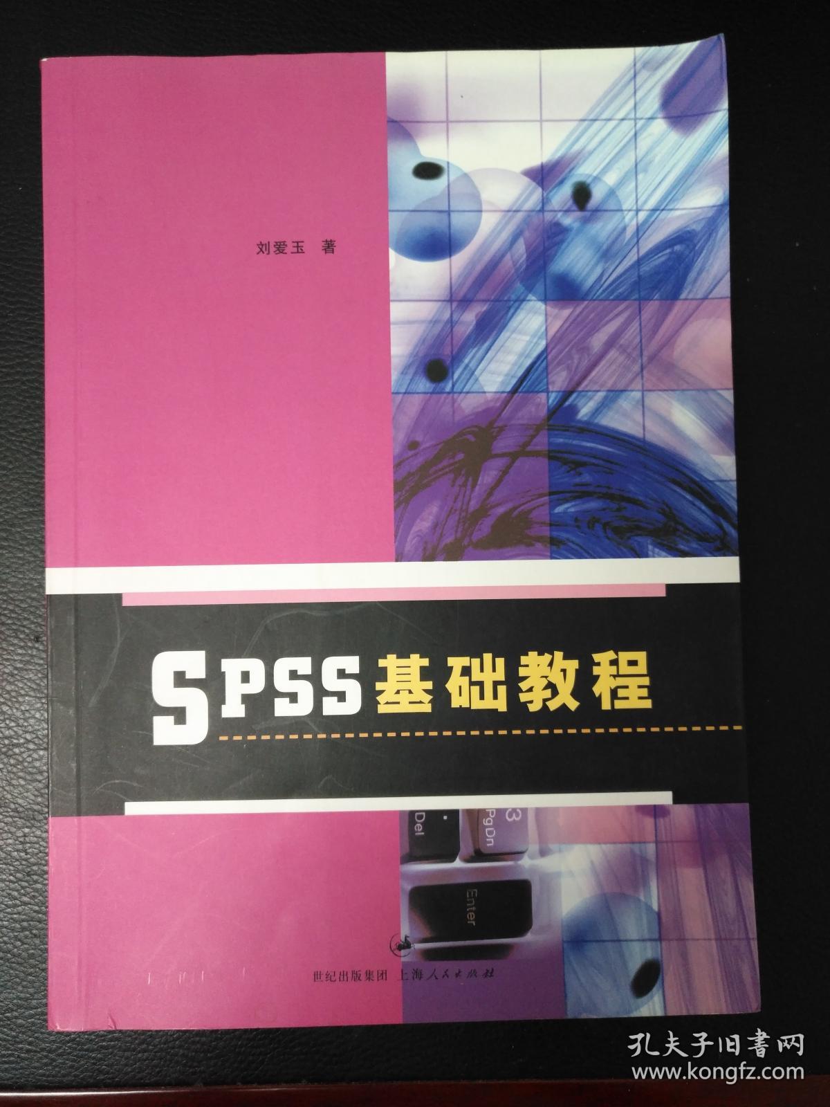 SPSS基础教程