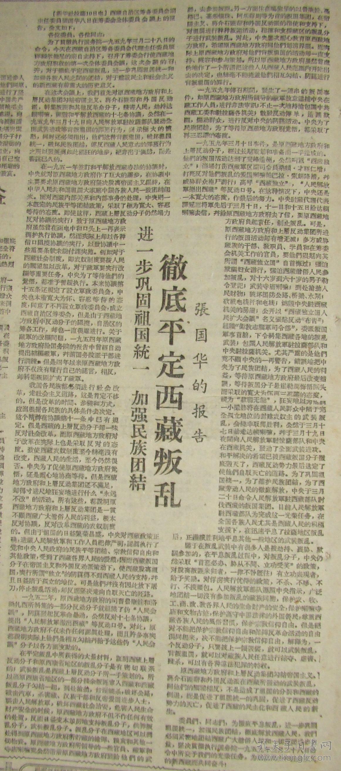 新闻日报协助解放军迅速平息叛乱建设民主和社会主义的新西藏筹委会