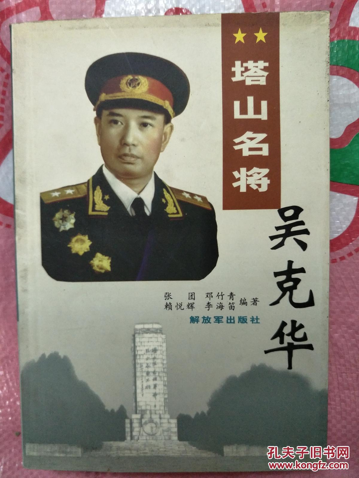 塔山名将吴克华