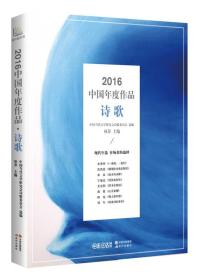 正版书 2016中国年度作品：诗歌
