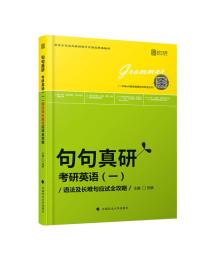 句句真研 考研英语(一)语法及长难句应试全攻略