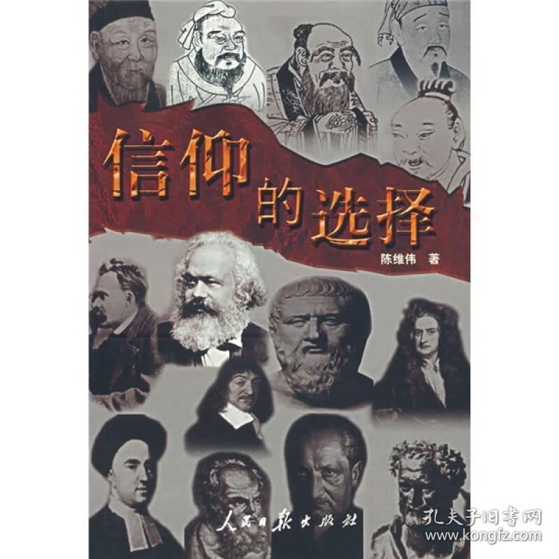 信仰的选择(陈维伟 著)_简介_价格_哲学心理学书籍_孔网
