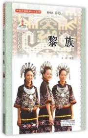 中国少数民族人口丛书：黎族