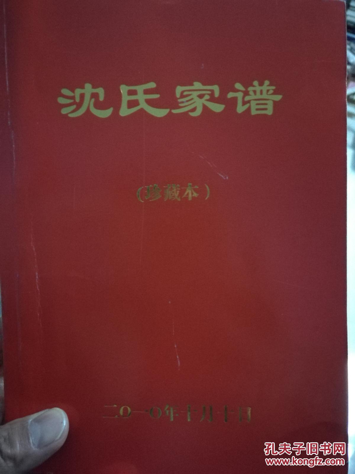 沈氏家谱(河南商水郝岗乡沈庙)