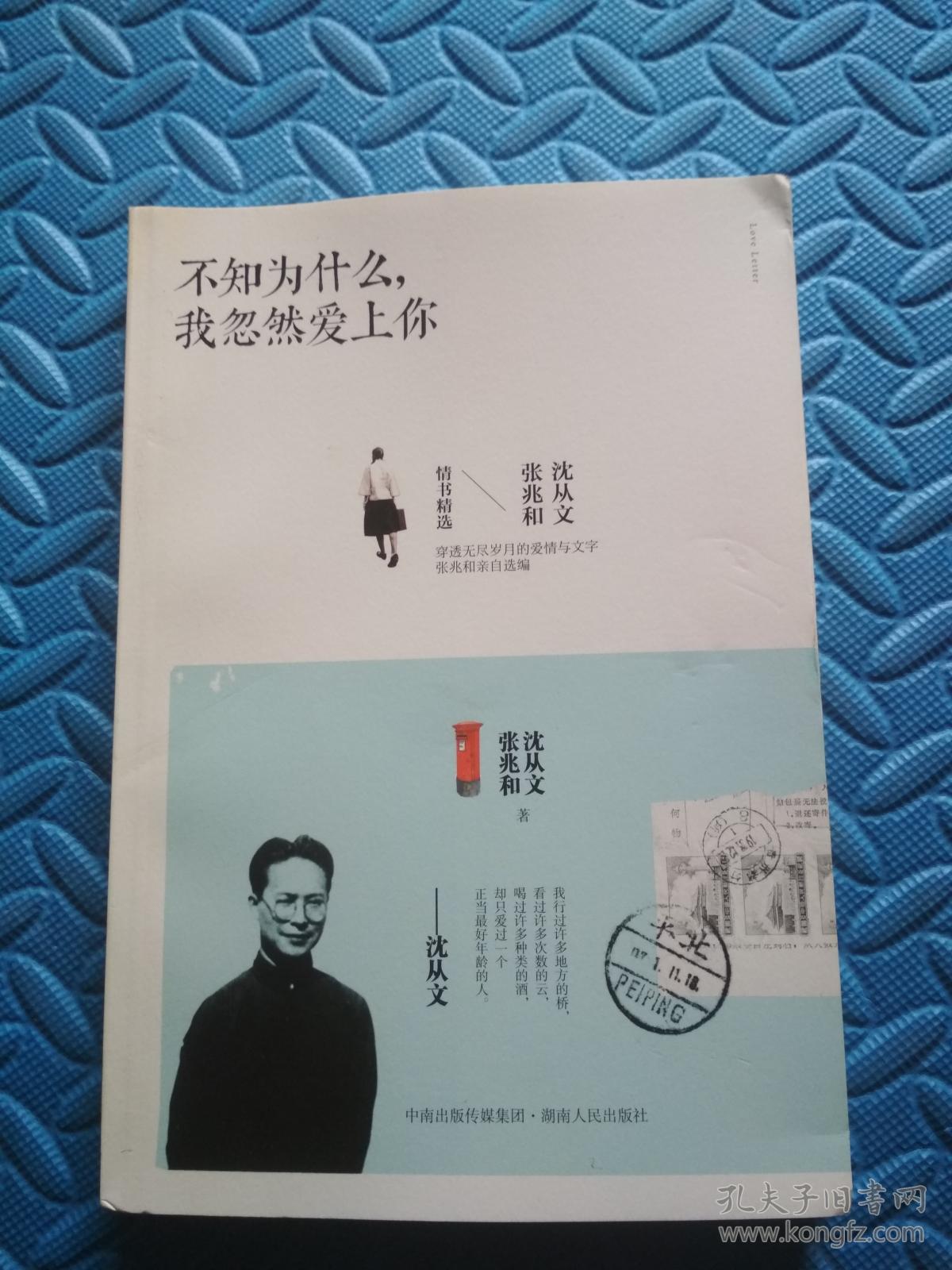 不知为什么,我忽然爱上你:沈从文张兆和情书精选