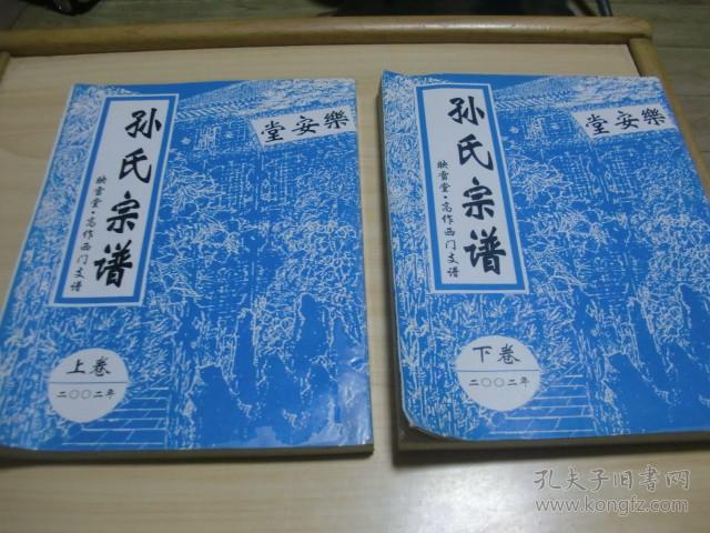 孙氏宗谱(乐安堂支谱)毛笔手书