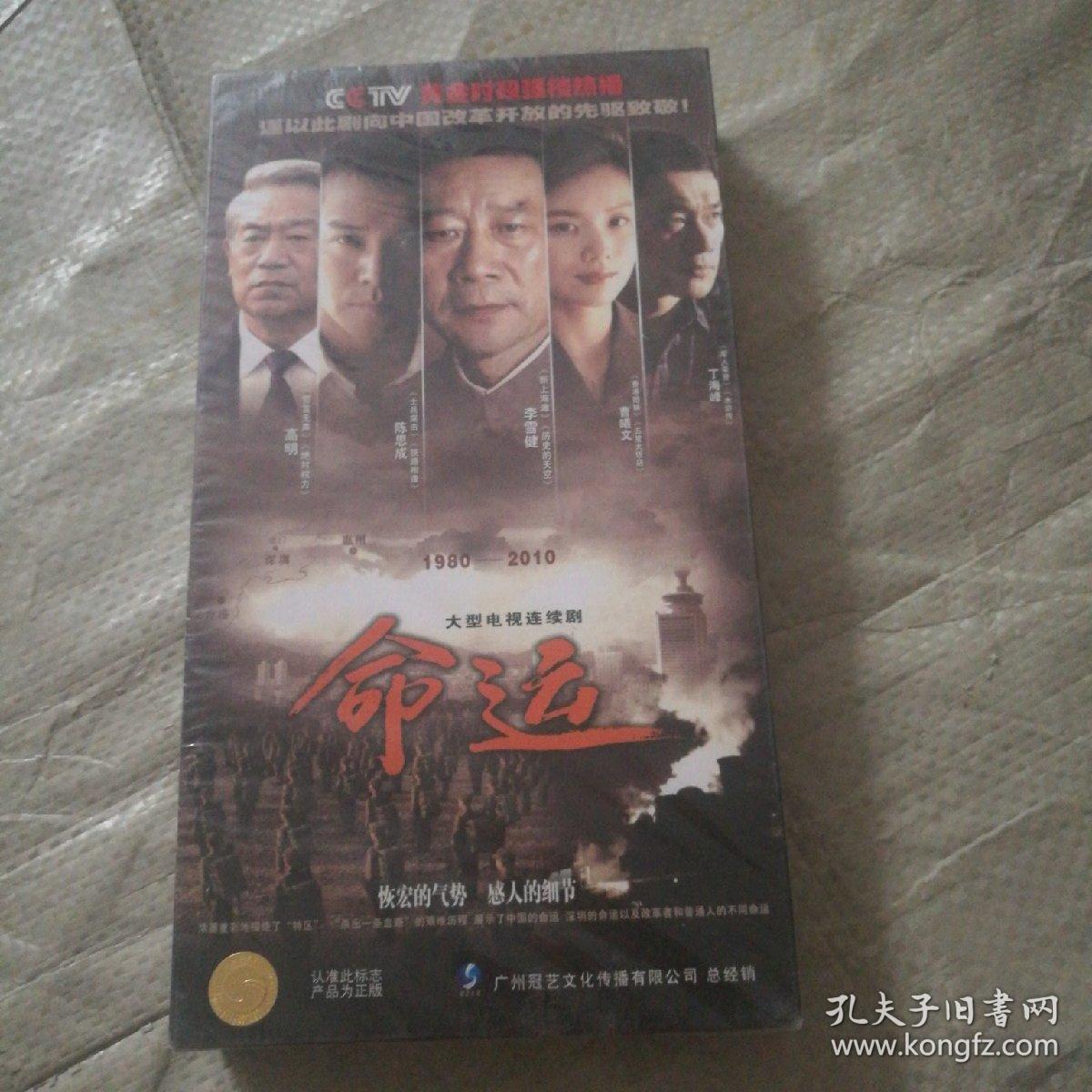 大型电视连续剧 命运1980-2010 dvd11碟