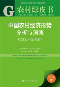 中国农村经济形势分析与预测