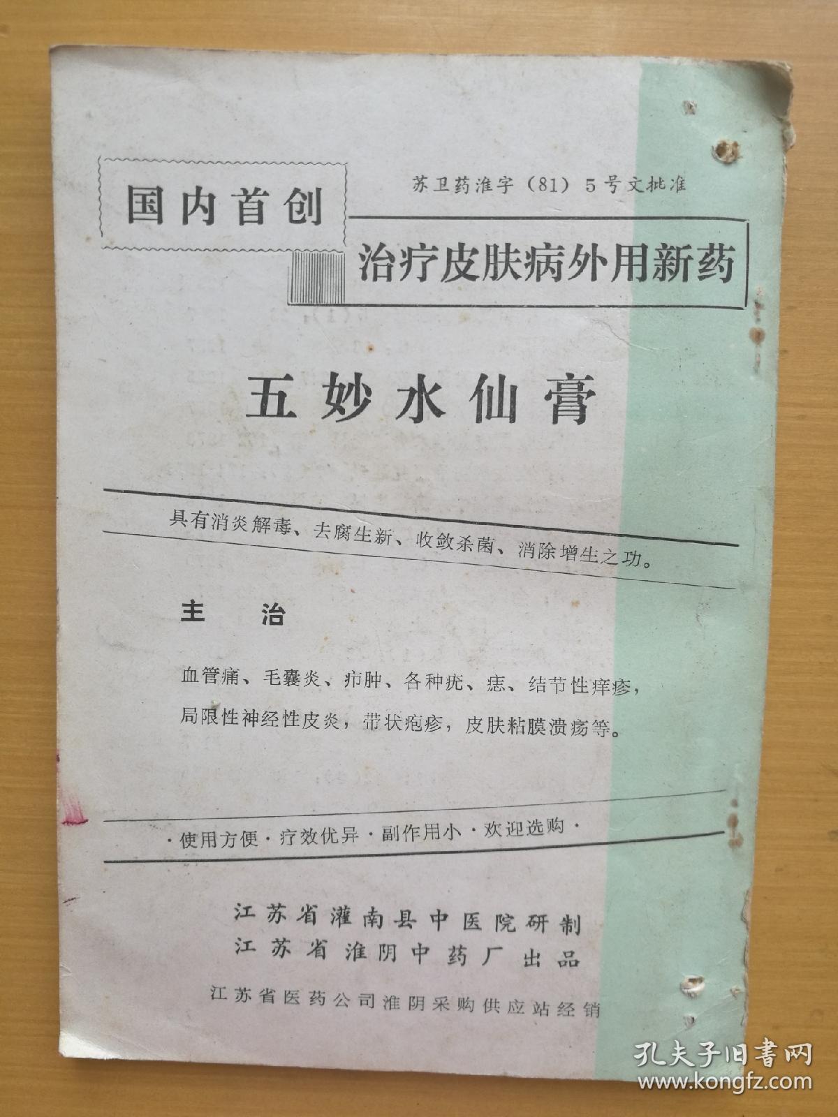 五妙水仙膏外用疗法_周达春 谢统鹏 编著_孔夫子旧书网