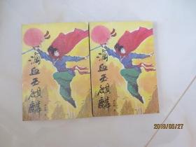 滴血玉麒麟(上下)