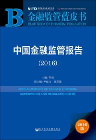 2016金融蓝皮书：中国金融监管报告