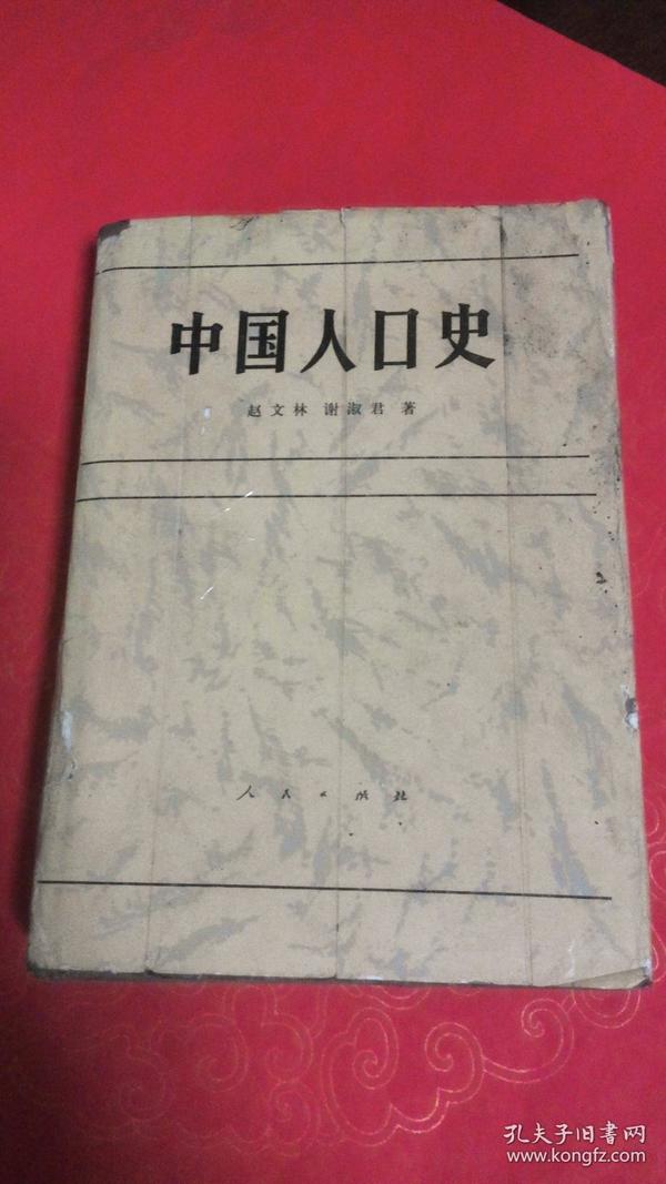 中国人口史_中国人口史