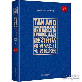 融资租赁税务与会计实务及案例(第二版)