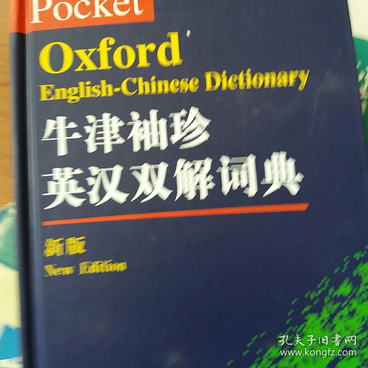 牛津袖珍英汉双解词典(新版)