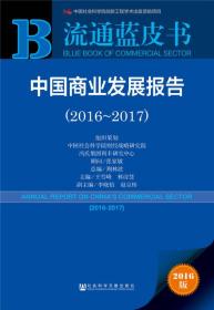 中国商业发展报告