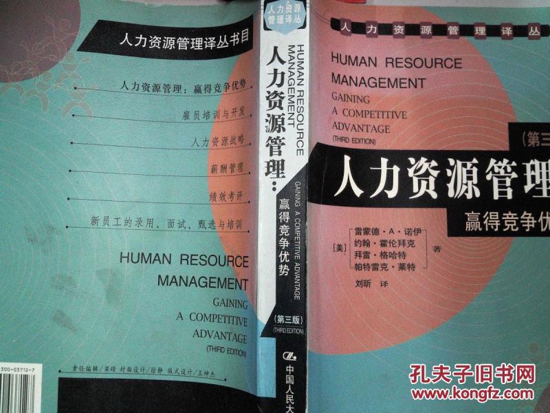 人力资源管理:赢得竞争优势 第三版_(美)雷蒙德