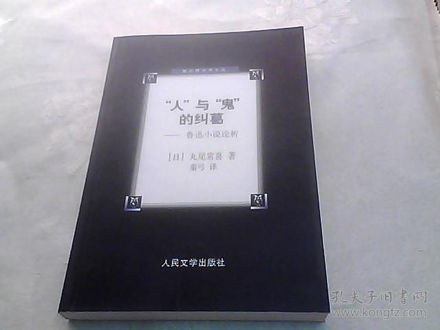 人与鬼的纠葛:鲁迅小说论析