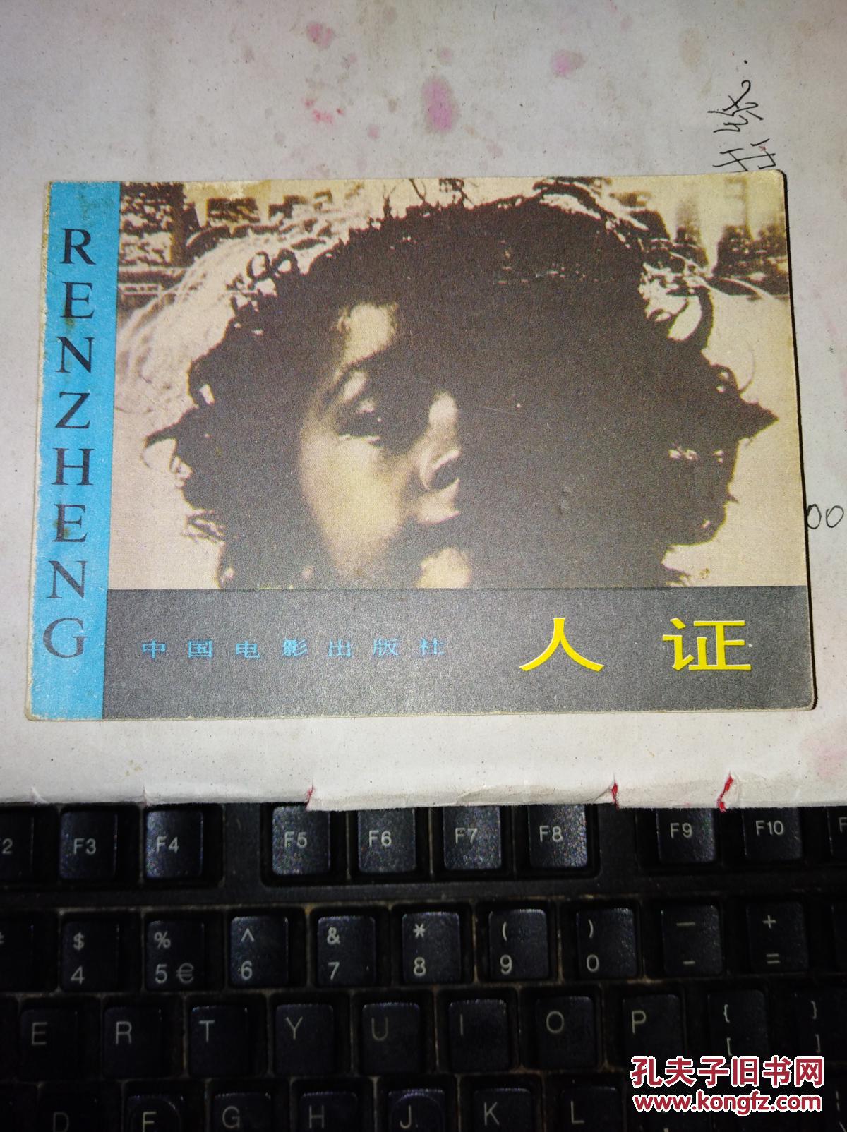 连环画-- 人证---1版1印---品以图为准