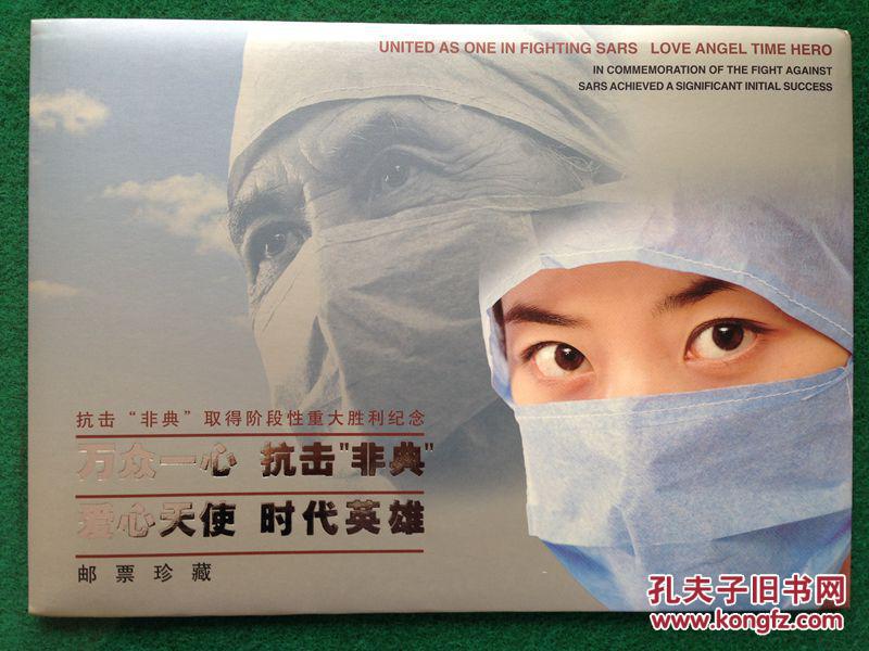 2003抗击非典个性化邮票小版张 2张16枚 中国集邮总公司邮折 新品