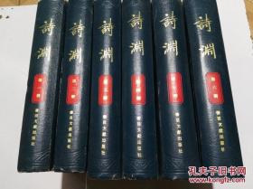 诗渊（1-6册）精装 书重10公斤