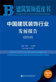 中国建筑装饰行业发展报告