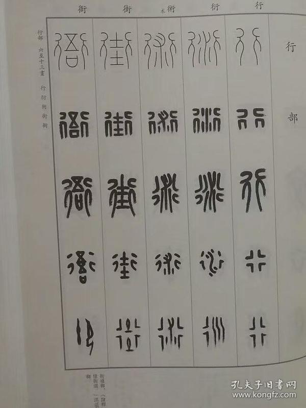 篆书五体大字典