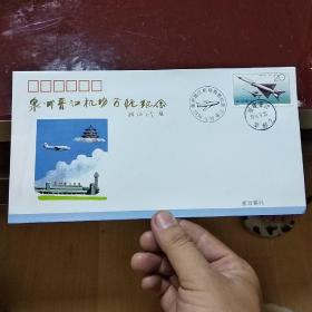 泉州晋江机场首航纪念封（加盖集邮戳）