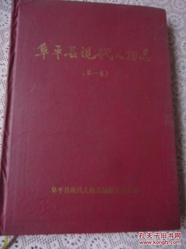 阜平县现代人物志