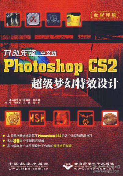 开创先锋:中文版Photoshop CS2超级梦幻特效