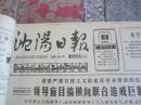 沈阳日报1987年7月3日