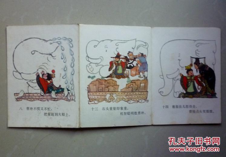 折叠彩版连环画 :曹冲称象