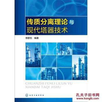 【图】传质分离理论与现代塔器技术_化学工业