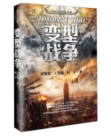 中国科幻三巨头作品系列：变型战争