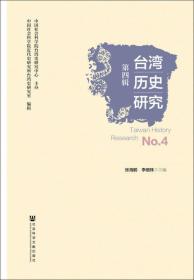 台湾历史研究（第四辑）