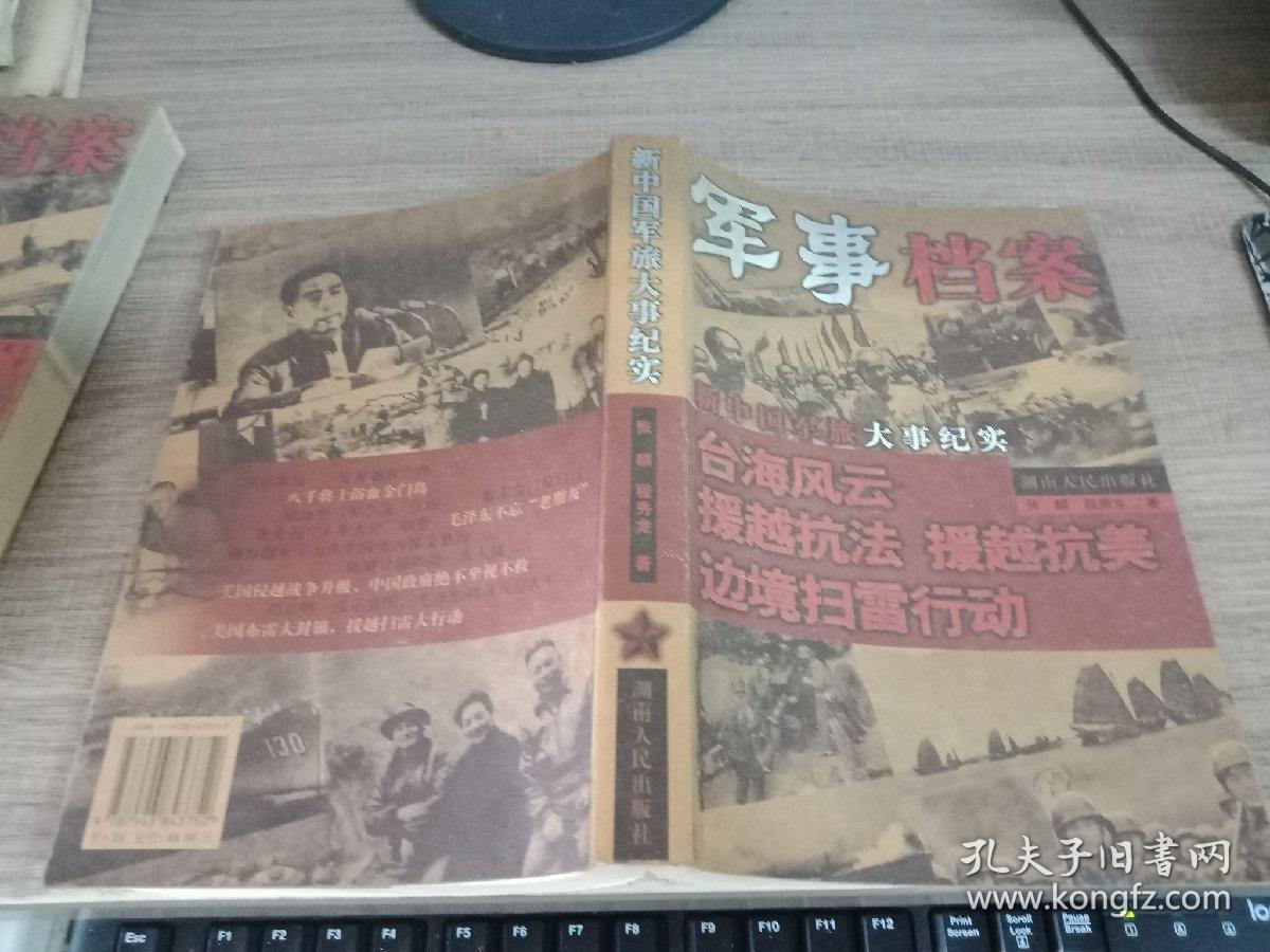 档案:台海风云 援越抗法 援越抗美 边境扫雷行动/新中国军旅大事纪实