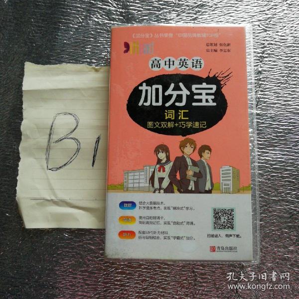 高中英语加分宝 词汇
