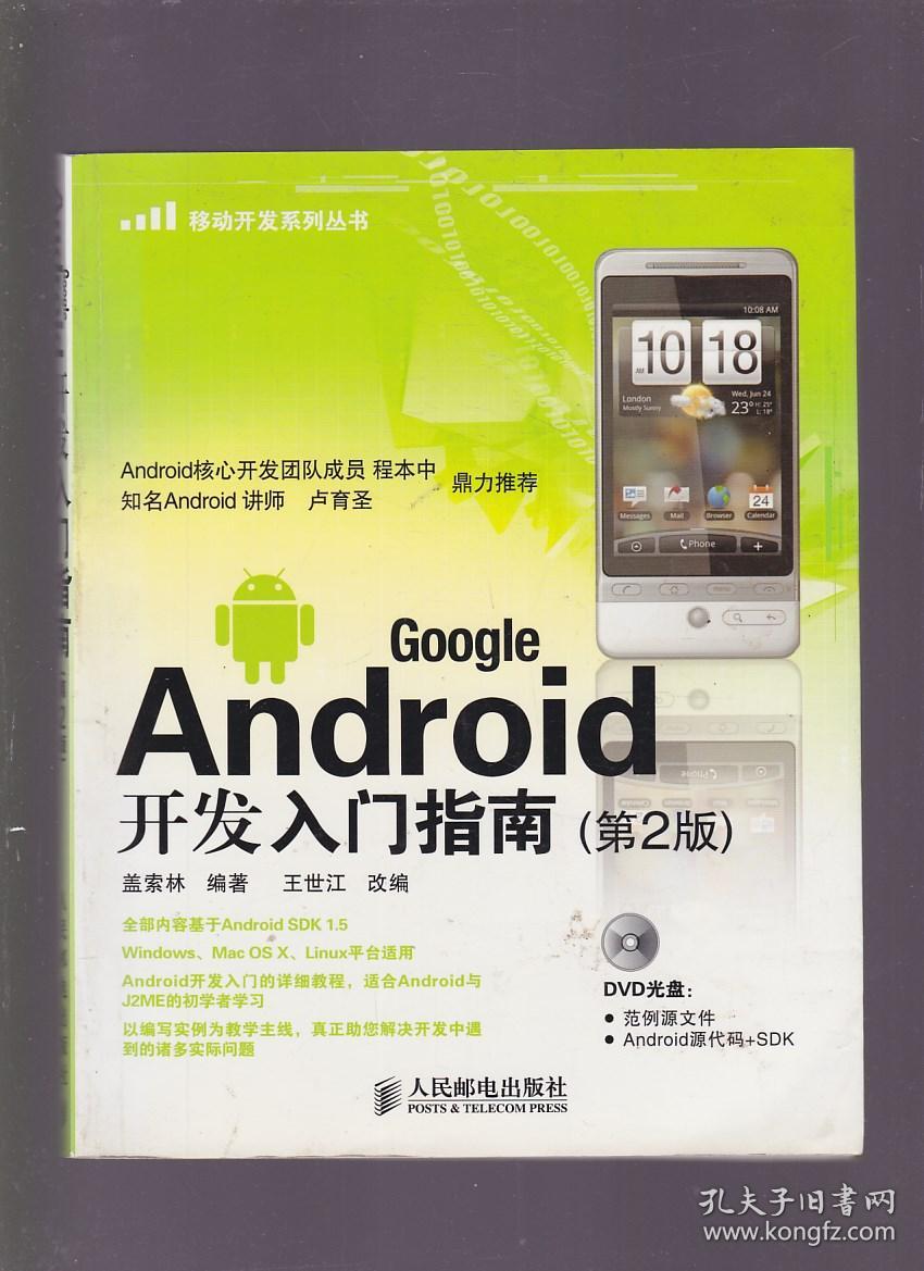 Google Android开发入门指南(第2版) (无光盘).