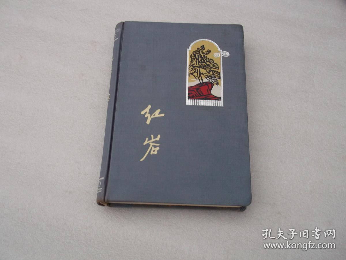 文革老笔记本;《红岩笔记本》木刻版画插图特